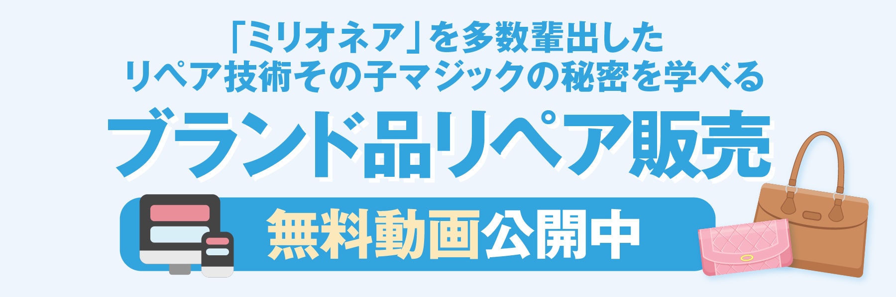 ブランド品リペア販売オンラインセミナー