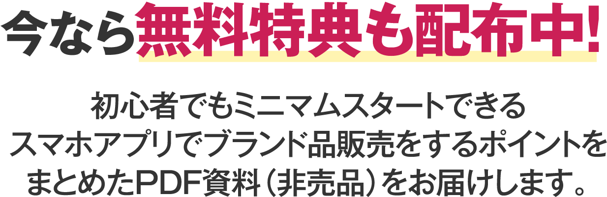 今なら無料特典も配布中！