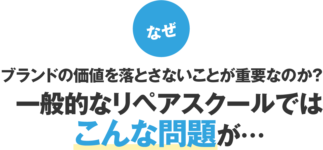 一般的なリペアスクールではこんな問題が