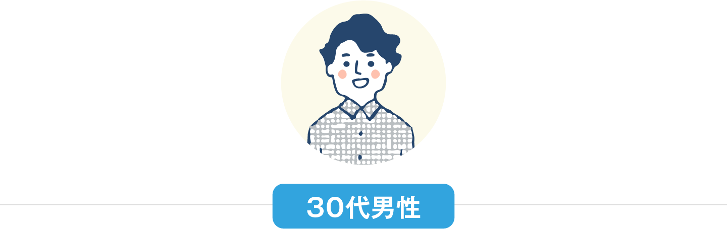 30代男性