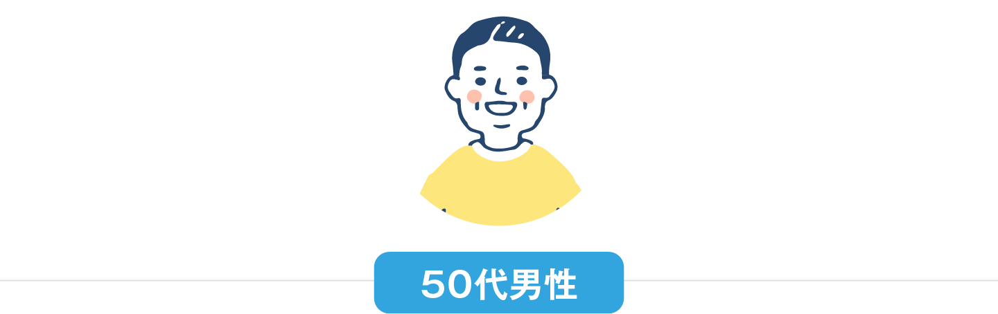 50代男性